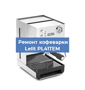 Замена дренажного клапана на кофемашине Lelit PL41TEM в Перми